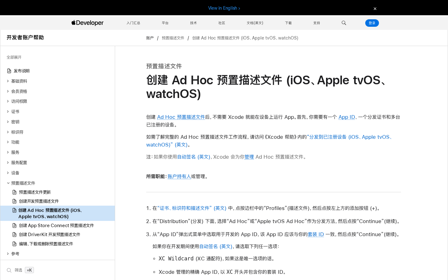 Apple Developer 创建 Ad Hoc 预置描述文件中文帮助页,显示 App ID、证书与设备步骤
