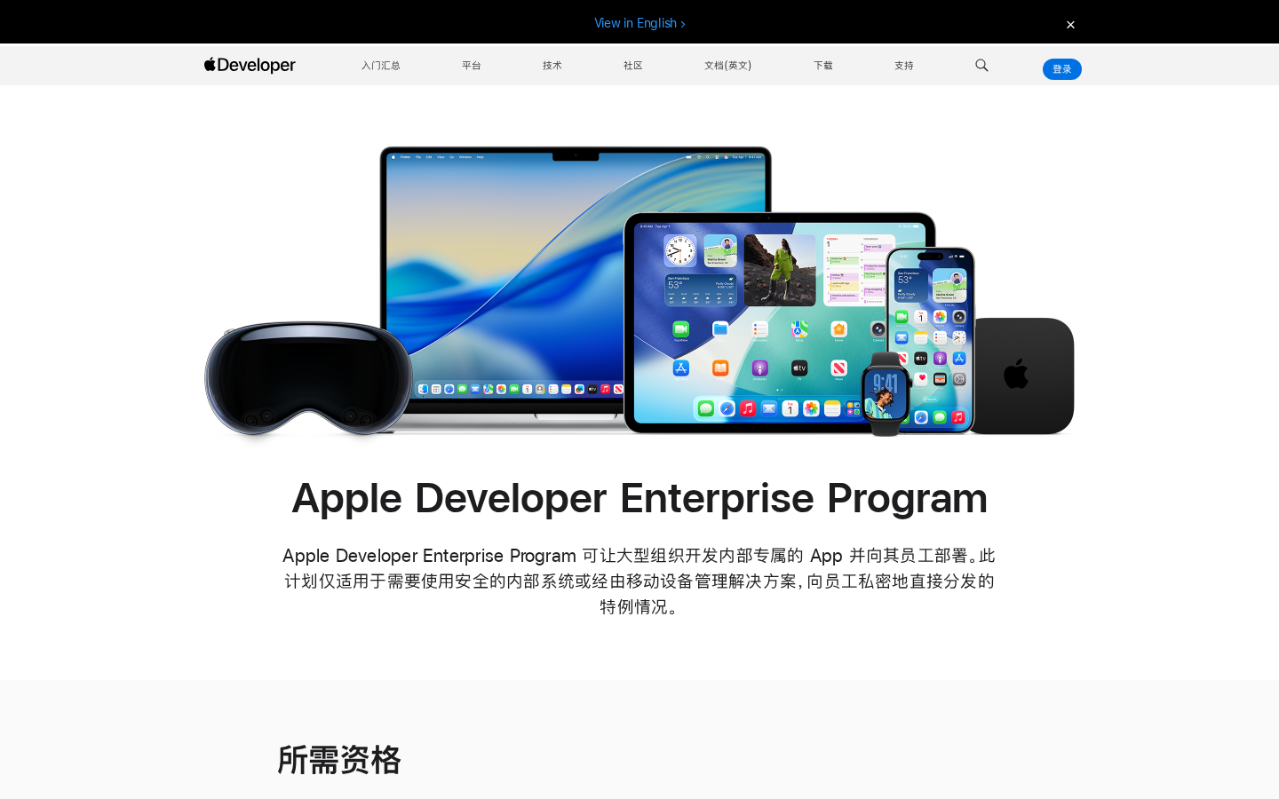 Apple Developer Enterprise Program 中文页面，强调组织内部专有 App 分发场景